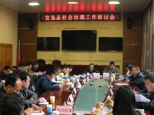 宜良县召开社会治理工作研讨会