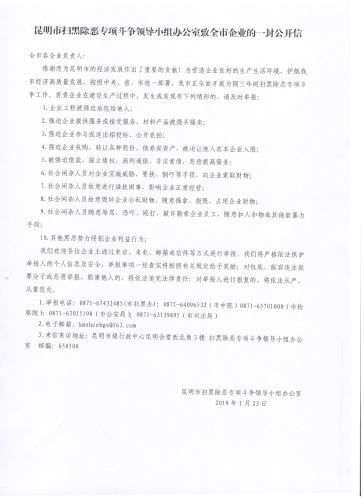 昆明市扫黑除恶专项斗争领导小组办公室致全市企业的一封公开信