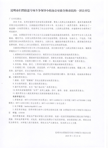 昆明市扫黑除恶专项斗争领导小组办公室致全体市民的一封公开信
