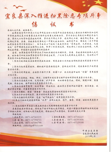 宜良县深入推进扫黑除恶专项斗争倡议书
